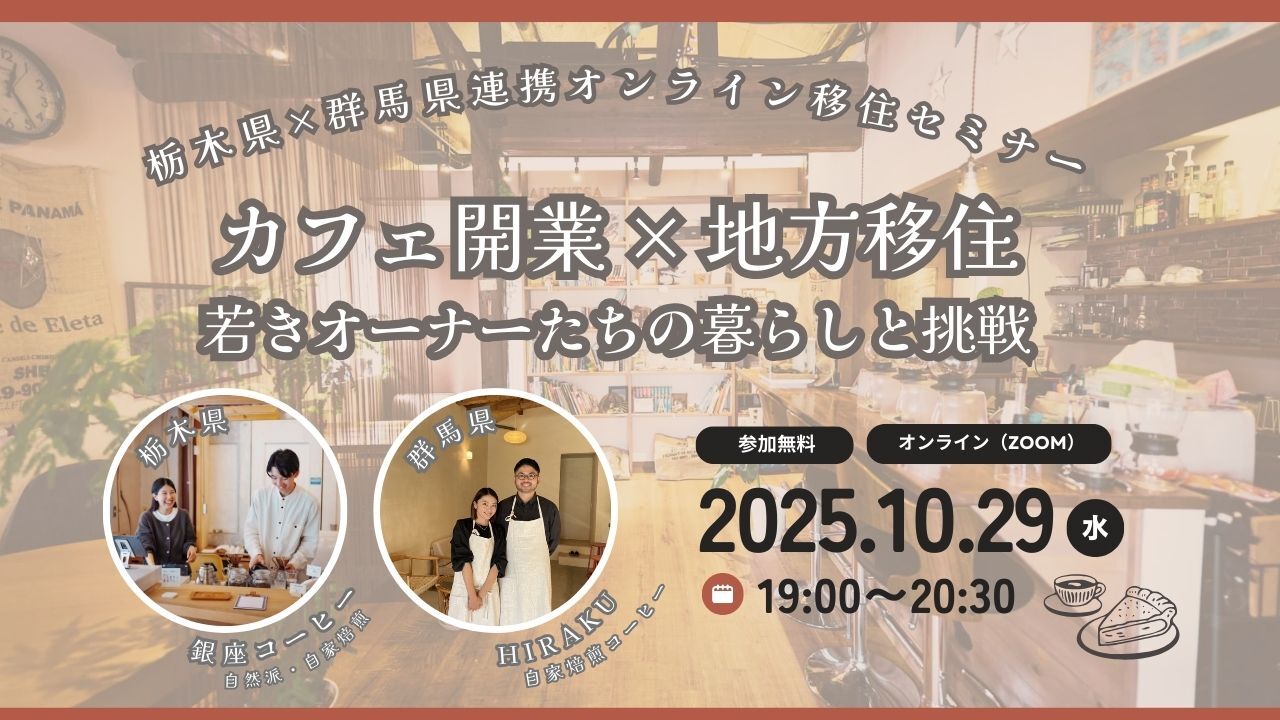 カフェ開業×地方移住オンライン移住セミナーイメージ画像