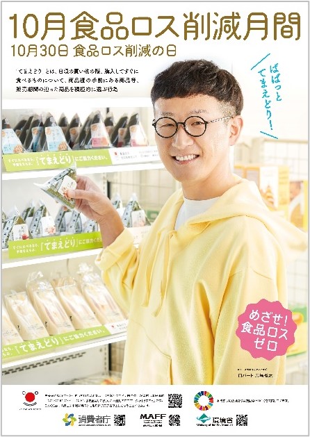 10月食品ロス削減月間ポスター