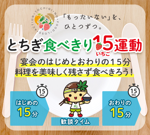 とちぎ食べきり15運動