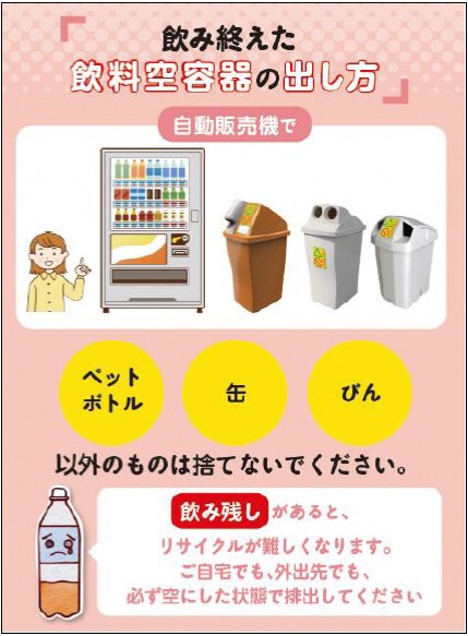 飲み終えた飲料から容器の出し方。ペットボトル、缶、びん以外ののものは捨てないでください。