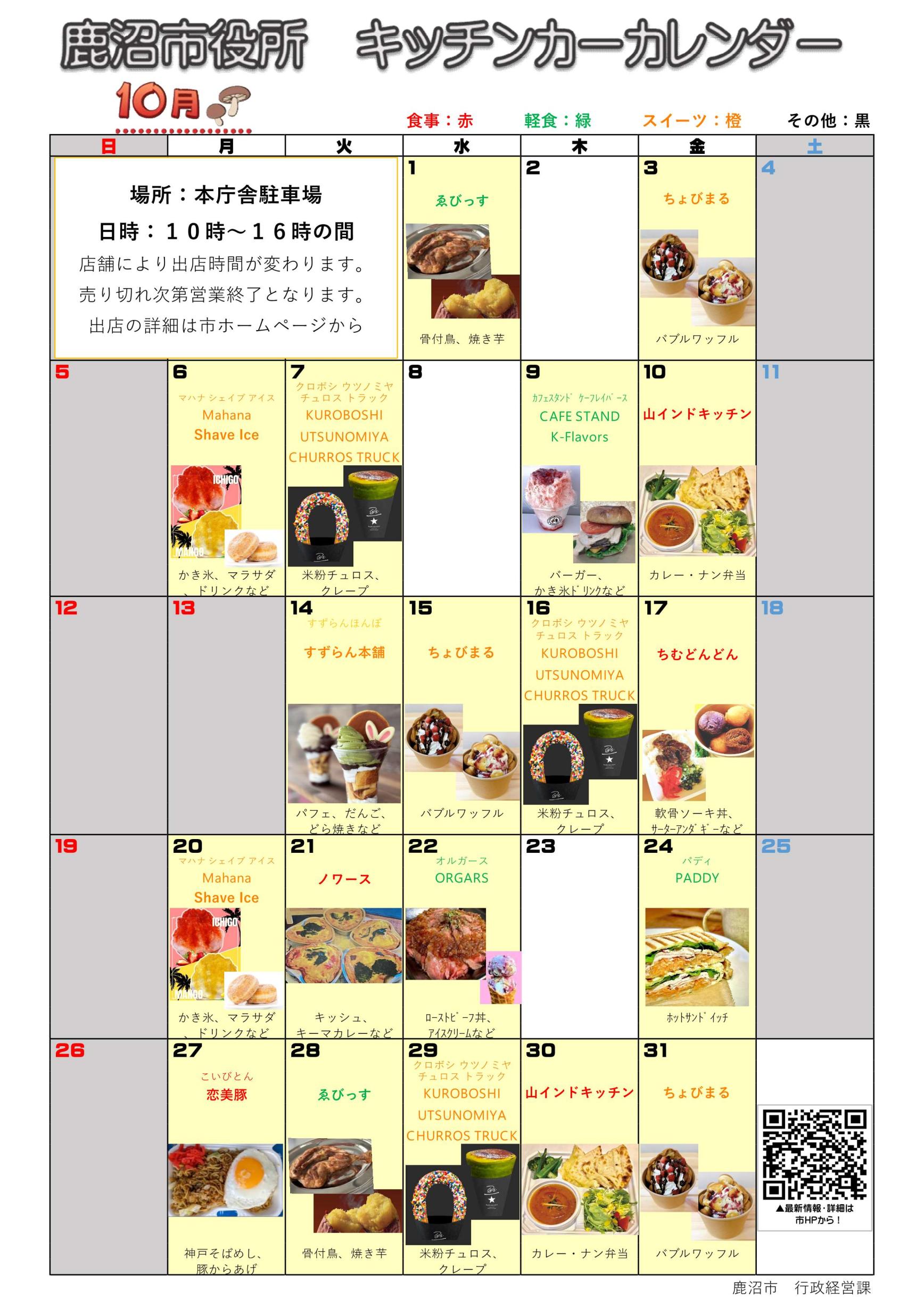キッチンカー出店カレンダー（令和7年10月）