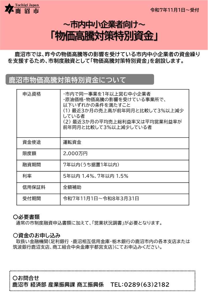 鹿沼市物価高騰対策特別資金