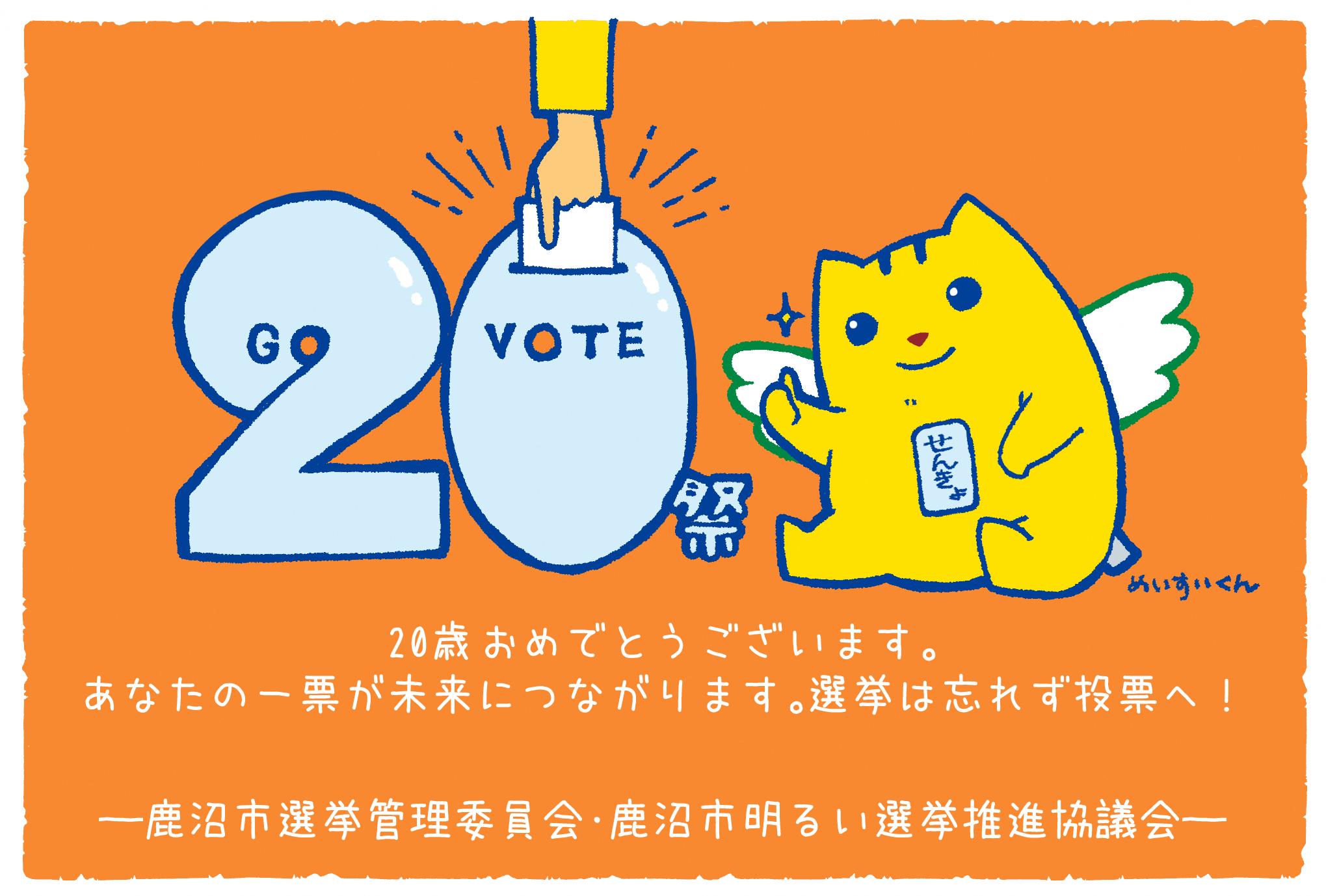 20祭を祝うめいすいくん 20祭を祝うめいすいくん