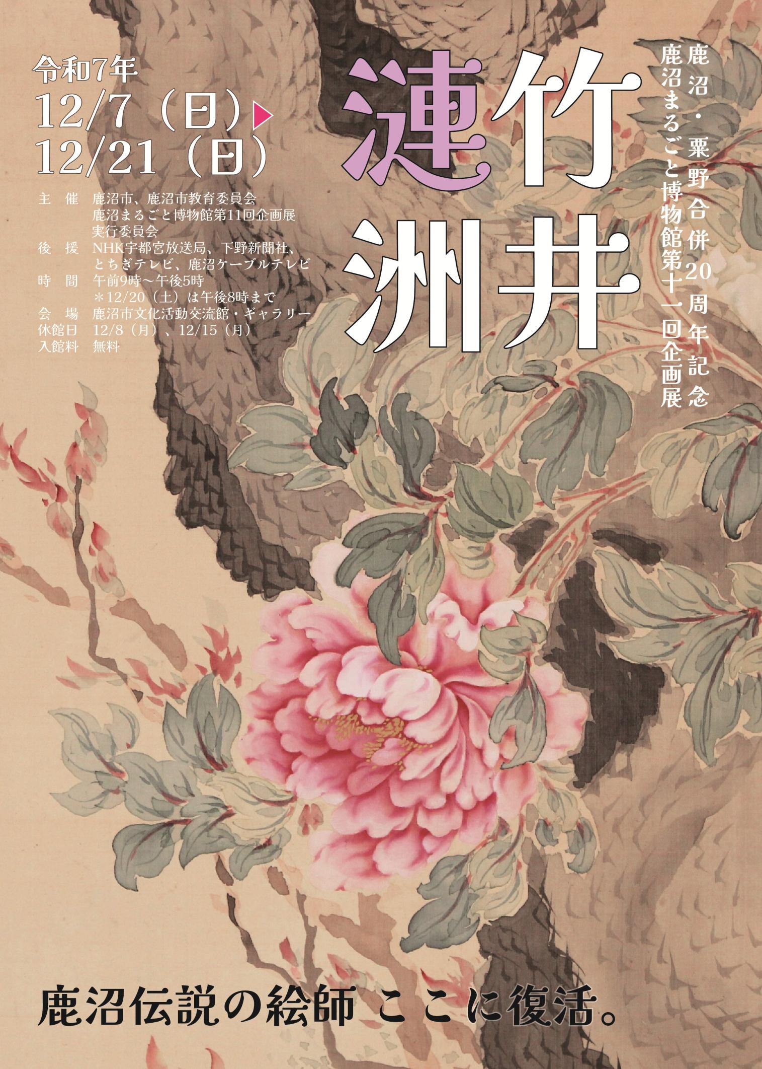 まるごと博物館第11回企画展「竹井漣洲  鹿沼伝説の絵師 ここに復活。」