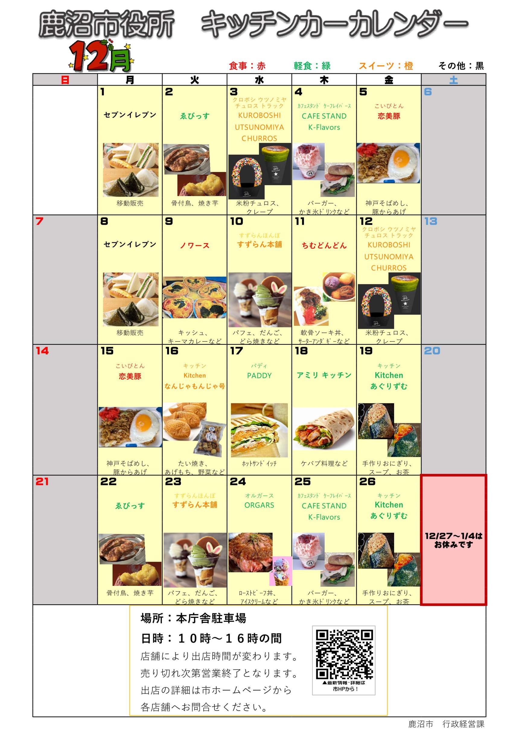 出店カレンダー(R7.12) 出店カレンダー(R7.12)