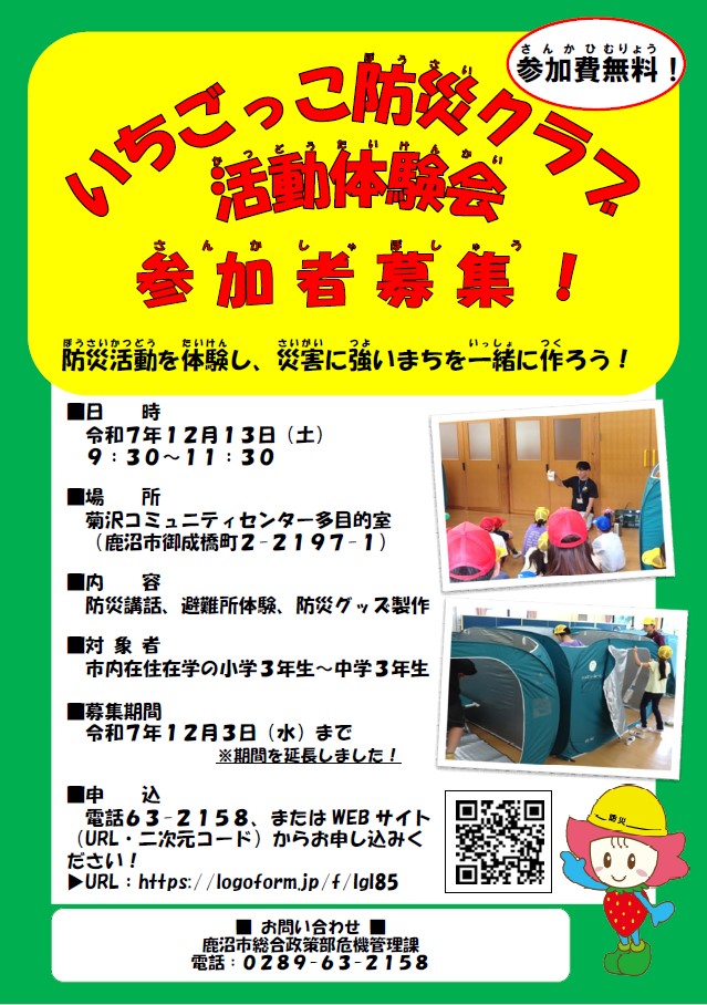 いちごっこ防災クラブ活動体験会チラシ（配布用）