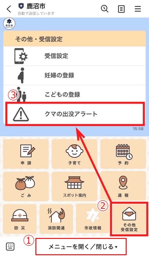 クマ出没アラート登録方法(1)