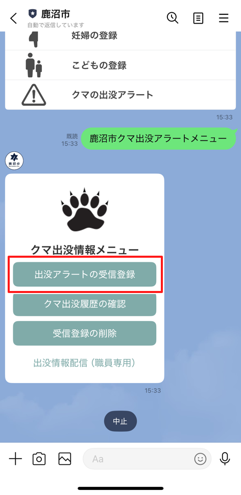 クマ出没アラート登録方法(2)