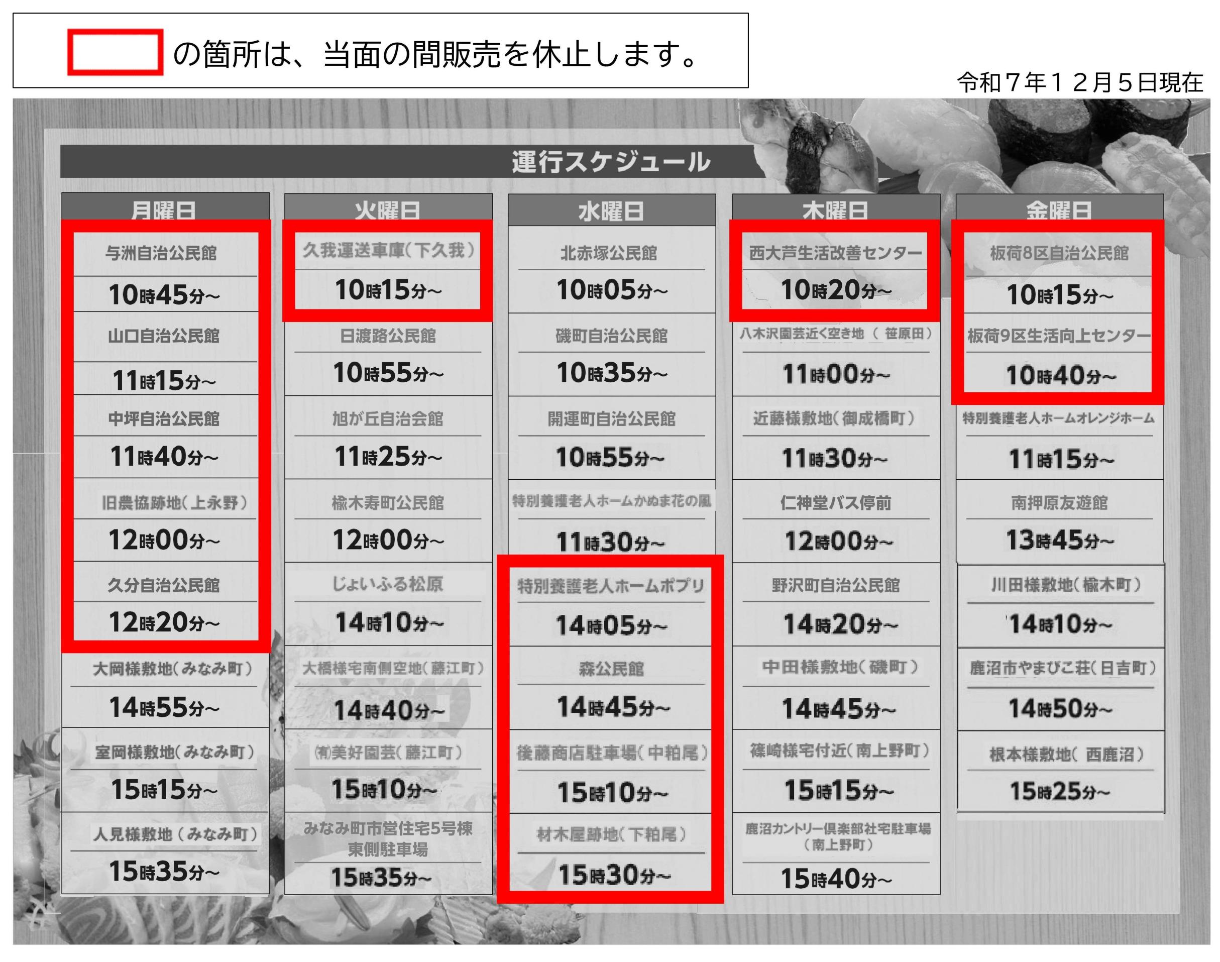 カスミ移動スーパースケジュール【休止場所】 (1) カスミ移動スーパースケジュール【休止場所】 (1)
