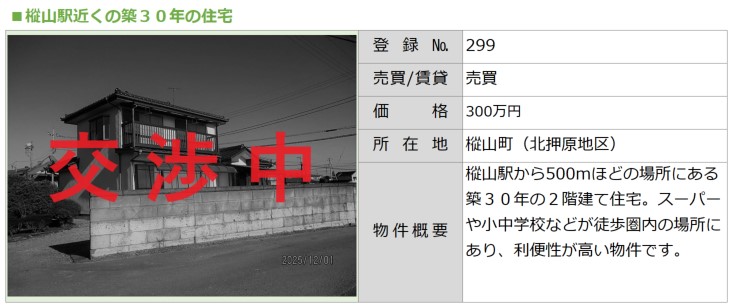 No.299樅山町交渉中