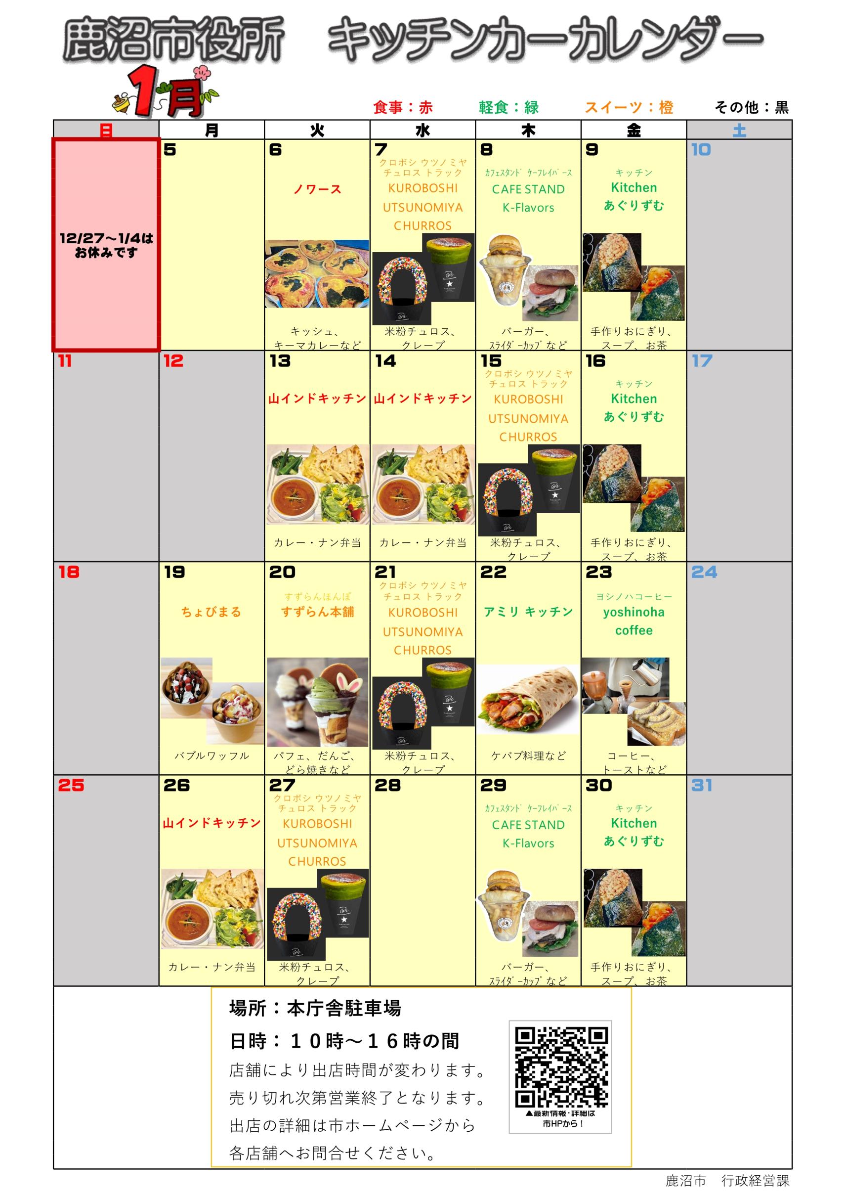 出店カレンダー（R8.1）