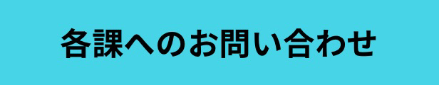 各課へのお問い合わせ
