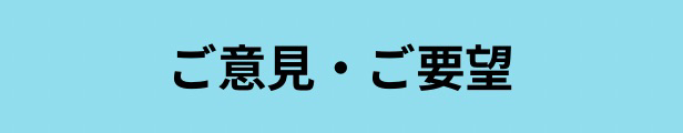 ご意見ご要望