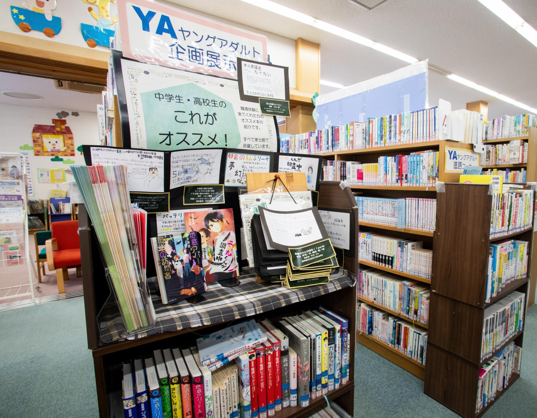 東分館YAコーナー