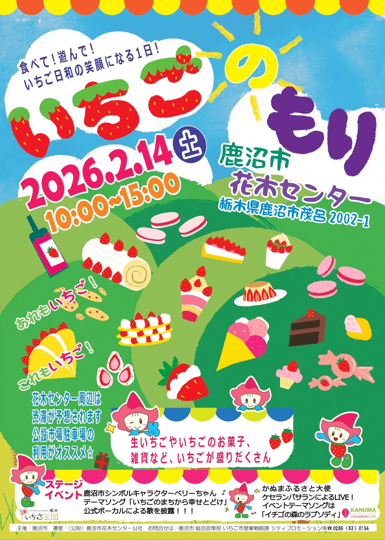 いちごのもり2026A1ポスター・A4チラシ表