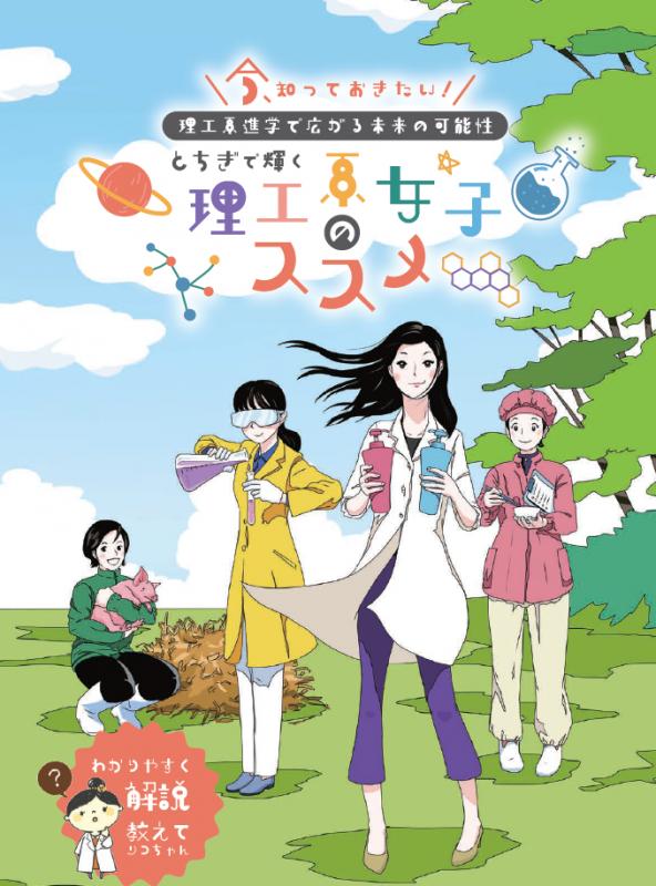 20230307140641.png とちぎで輝く理工系女子のススメ