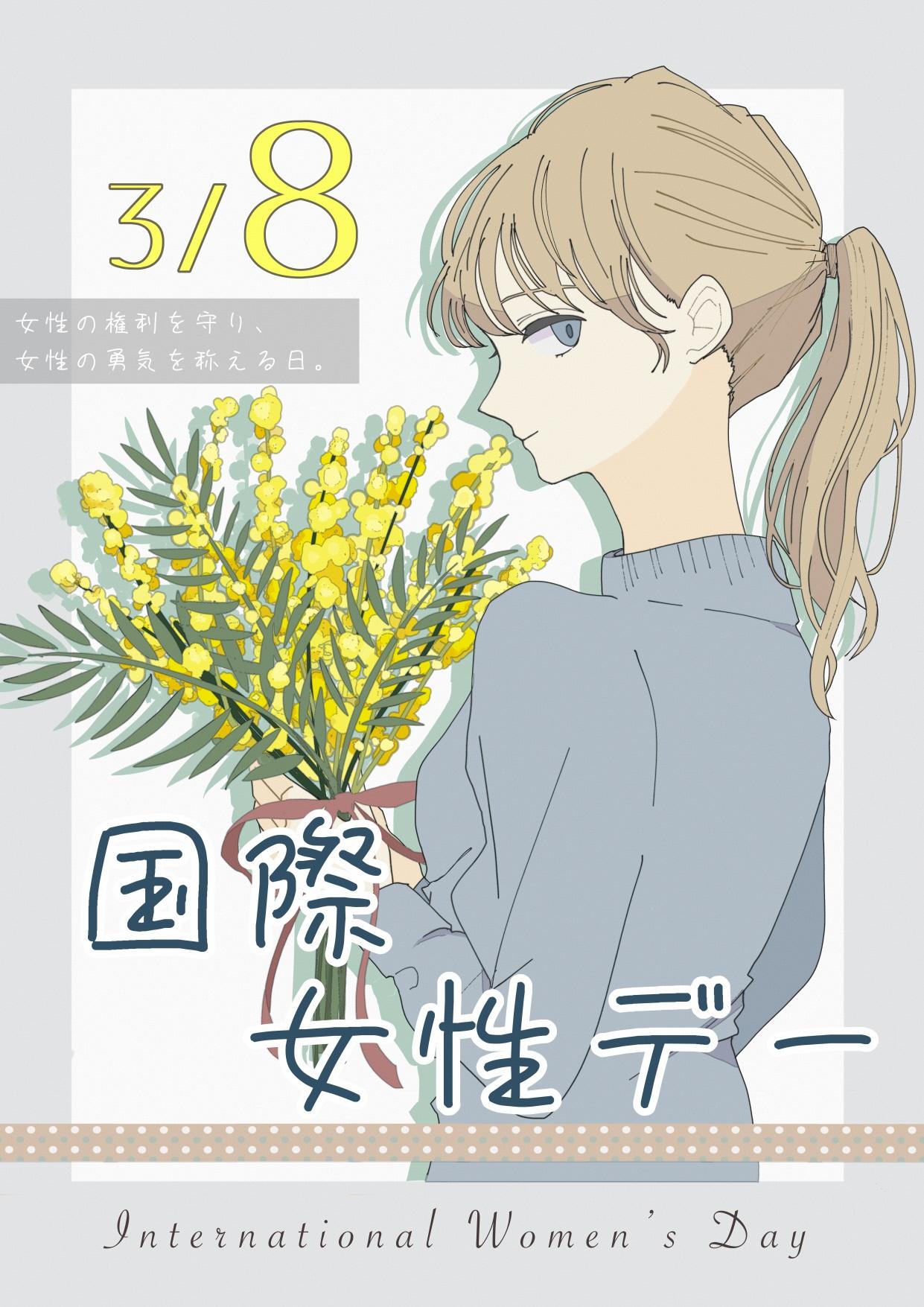 国際女性デー 国際女性デー
