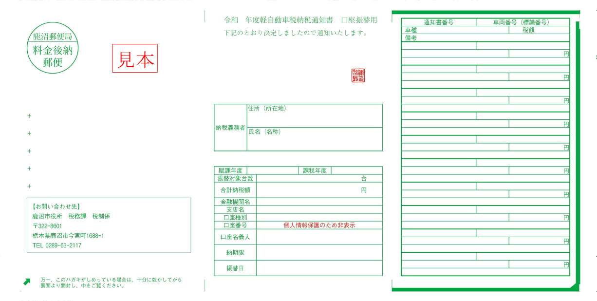 軽自動車税納税通知書(口座振替用)見本.jpg 軽自動車税納税通知書(口座振替用)見本.jpg
