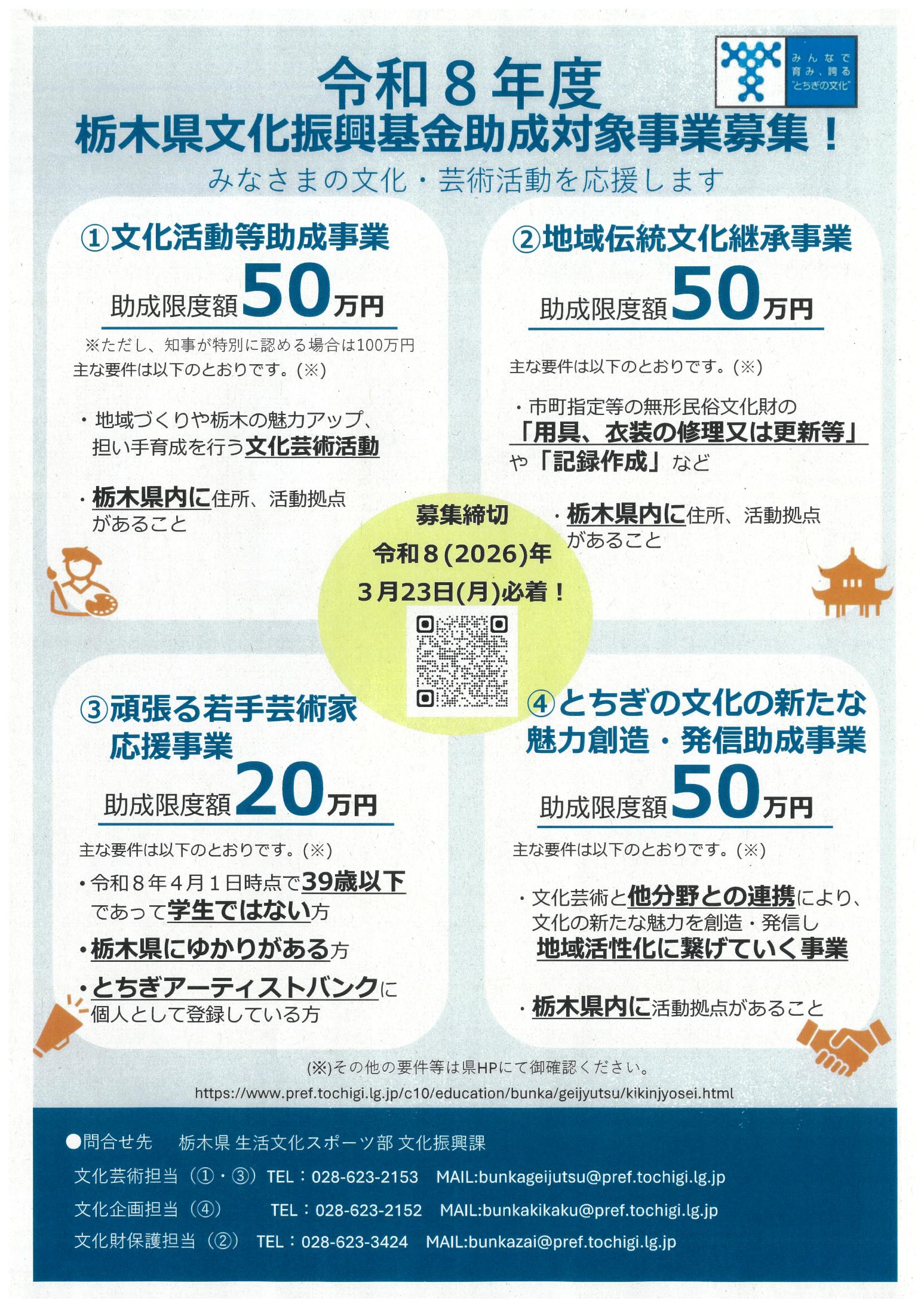 令和8年度栃木県文化振興基金助成事業募集