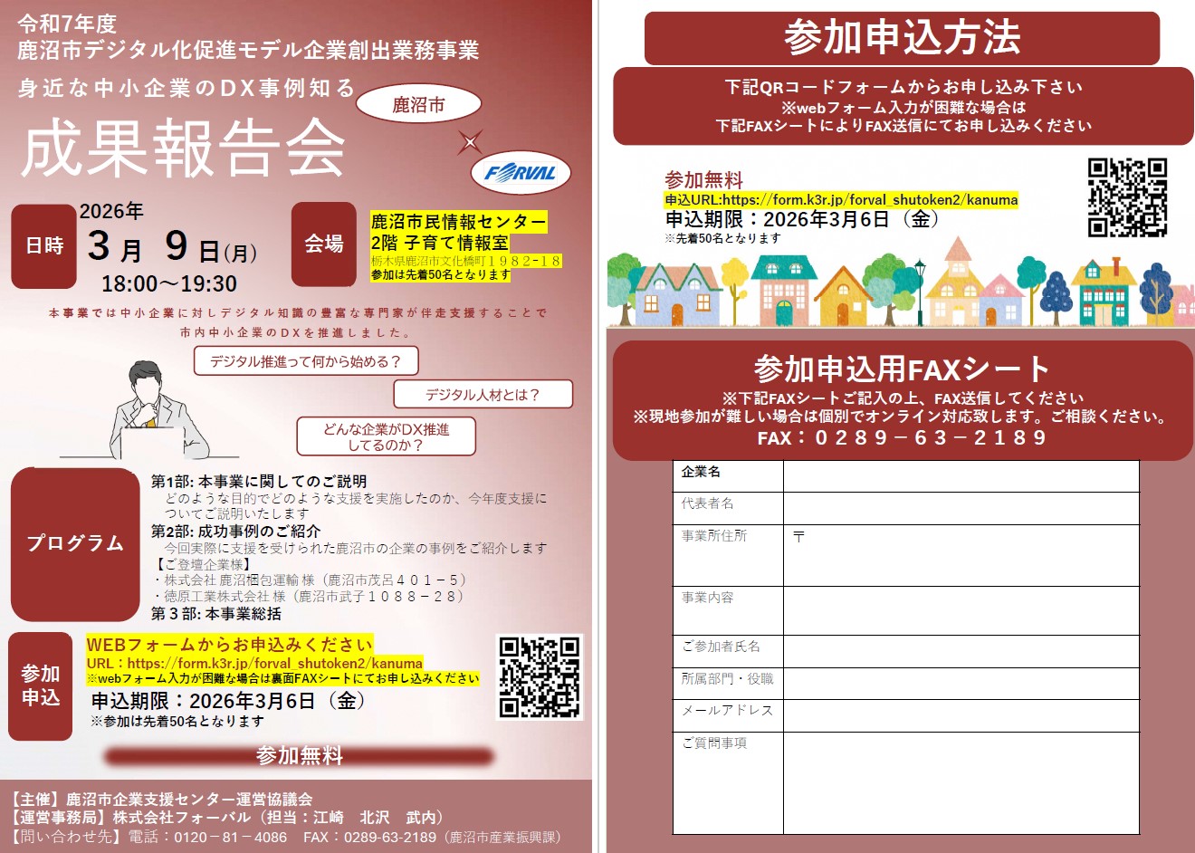 チラシ画像データ.jpg 鹿沼市デジタル化促進モデル企業創出事業成果報告会