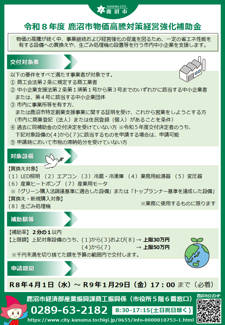 表 R8年度 鹿沼市物価高騰対策経営強化補助金 チラシ.png