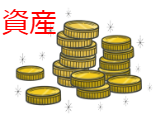 資産 資産