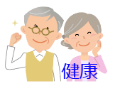 健康 健康