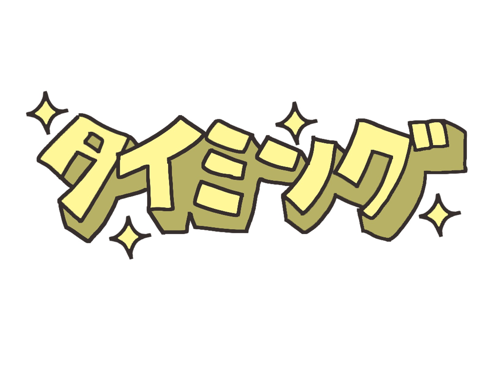 タイミング タイミング