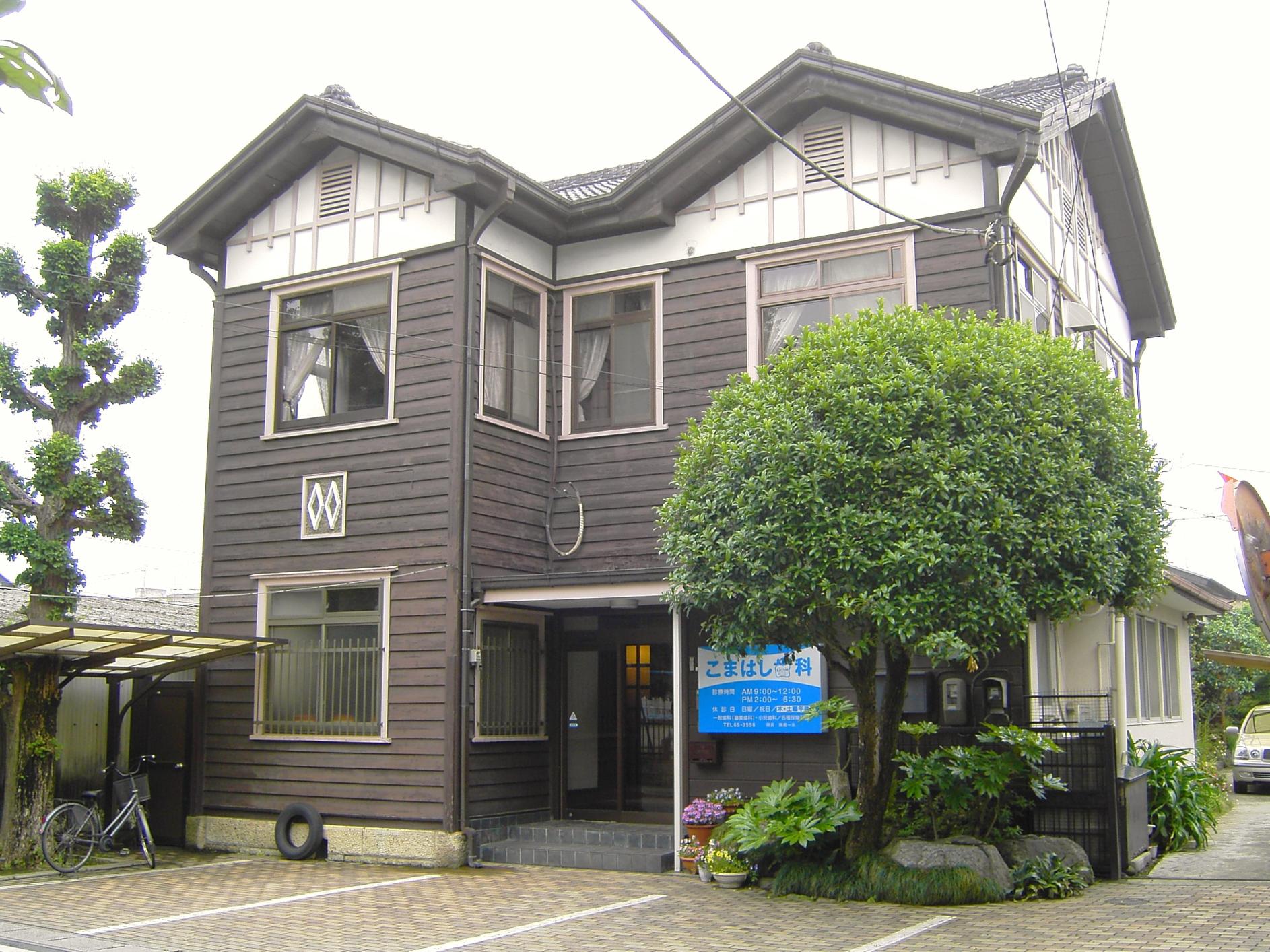 駒橋歯科医院診療所1