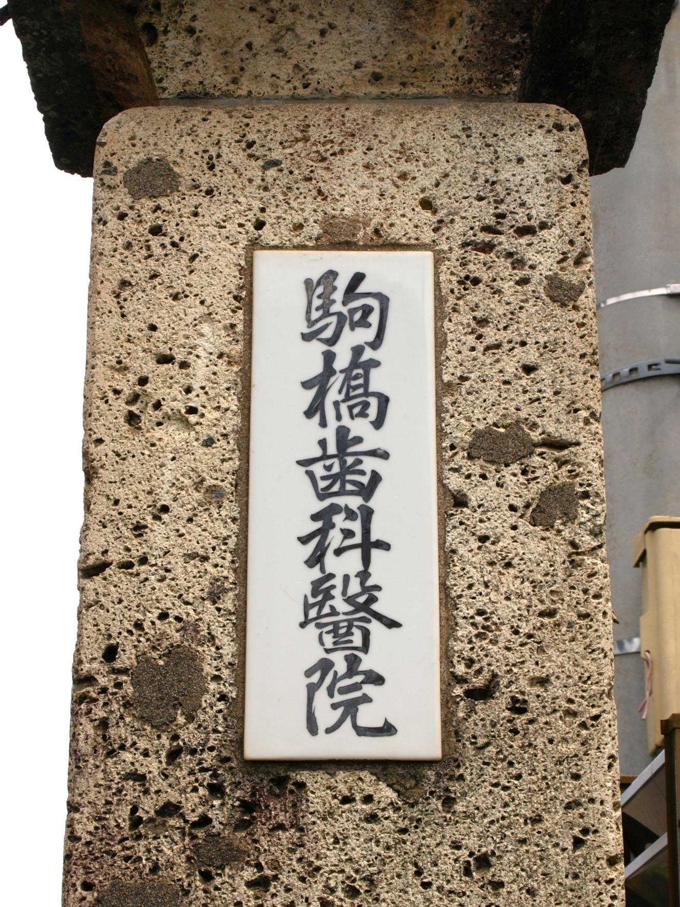 駒橋歯科医院診療所3