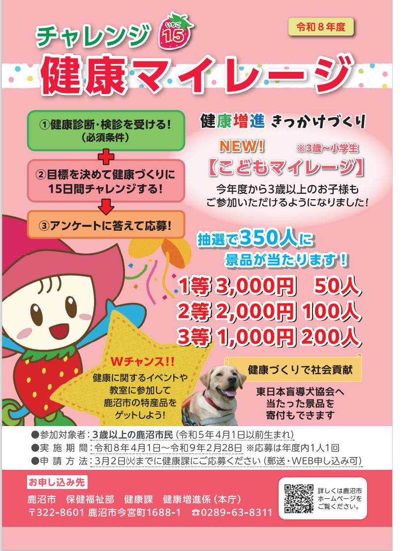 令和8年度健康マイレージ