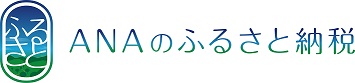 ANAふるさと納税鹿沼市