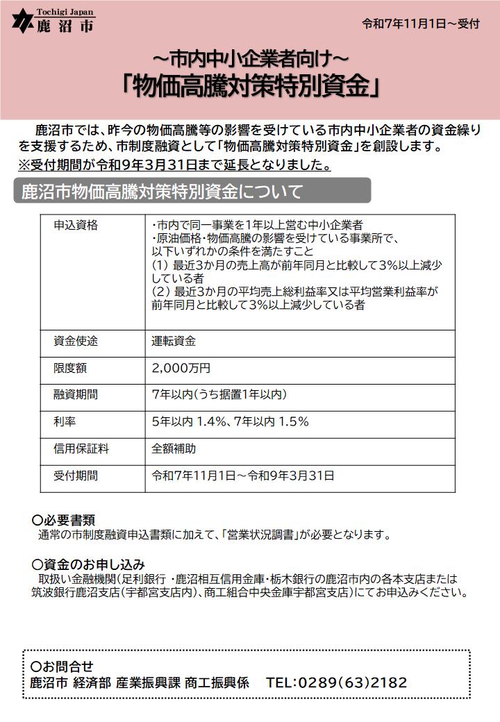 鹿沼市物価高騰対策特別資金