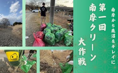 南摩から鹿沼をキレイに～第一回南摩クリーン大作戦～ 