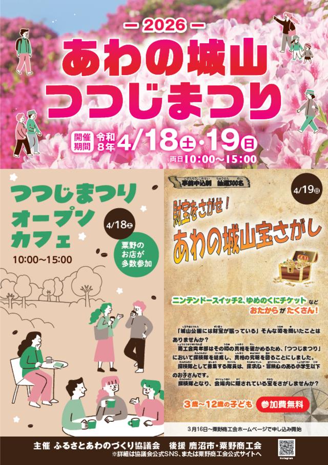 あわの城山つつじまつり