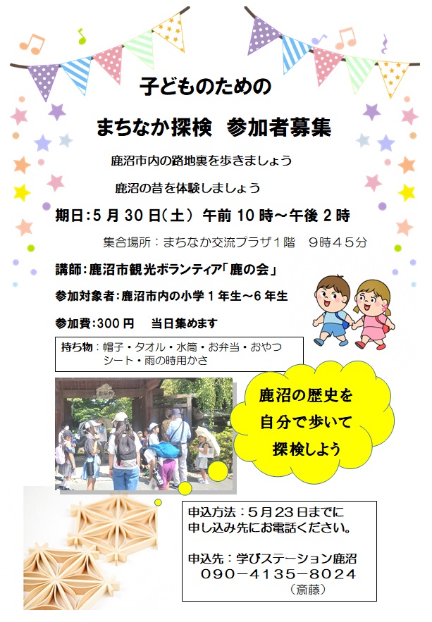 子どものためのまちなか探検参加者募集チラシ