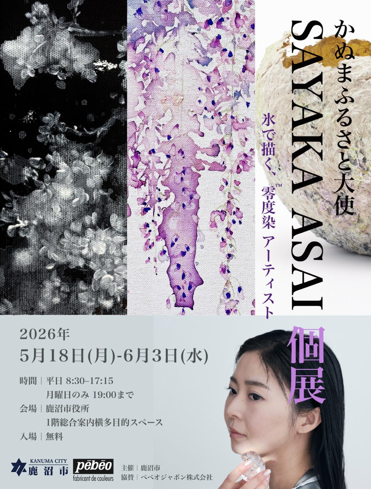 【かぬまふるさと大使浅井沙弥香】作品展示会のご案内
