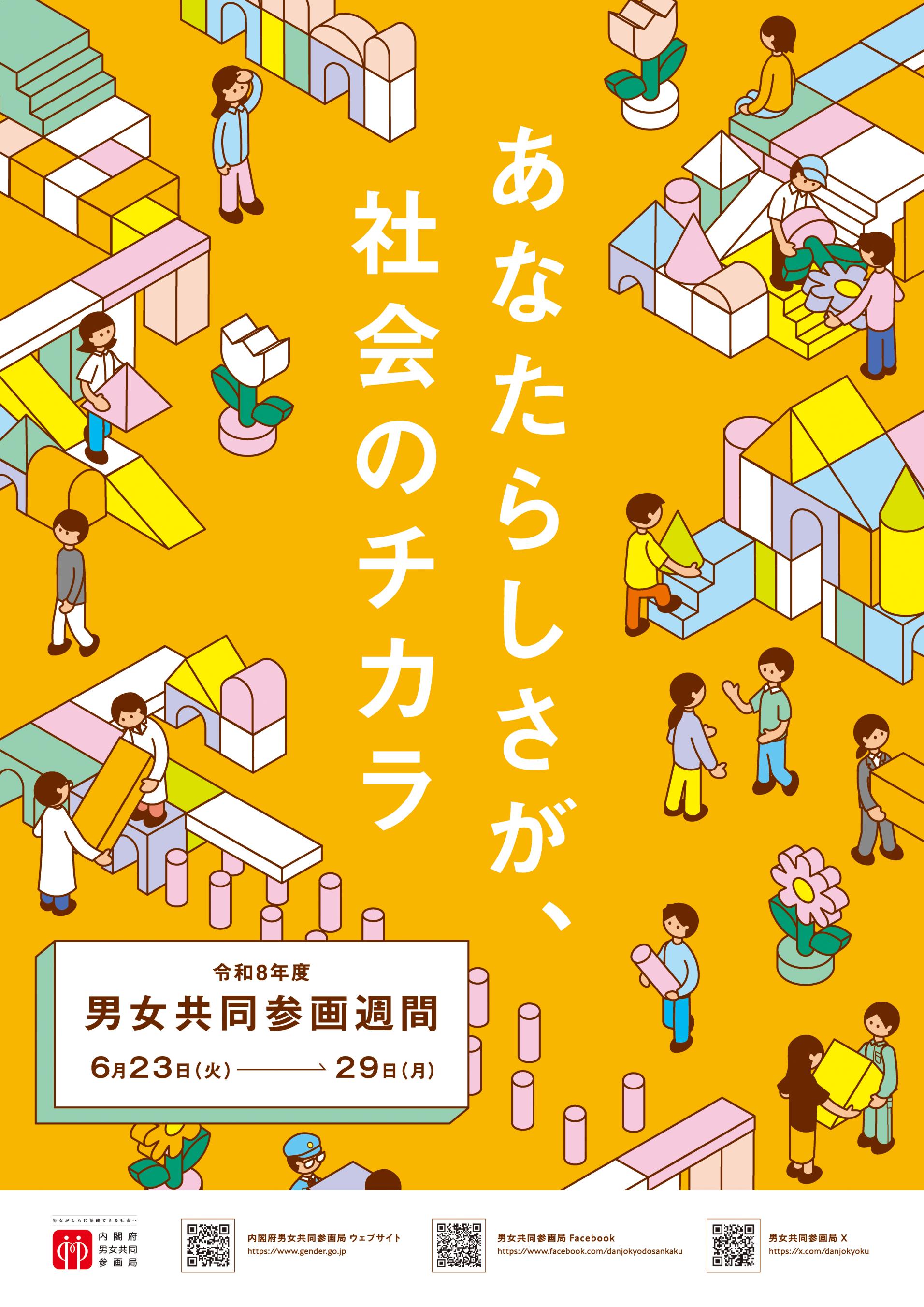 男女共同参画週間ポスター 男女共同参画週間ポスター