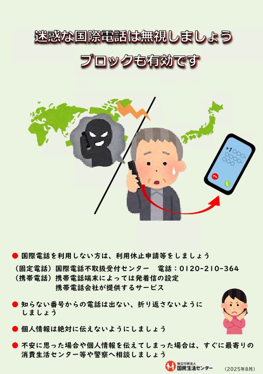 迷惑な国際電話は無視しましょう 迷惑な国際電話は無視しましょう