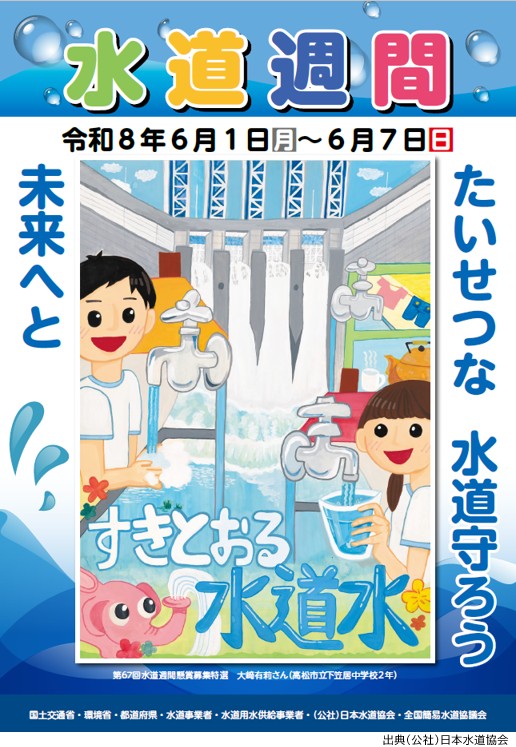 水道週間ポスター透き通る誇れる水に感謝する 水道週間ポスター透き通る誇れる水に感謝する