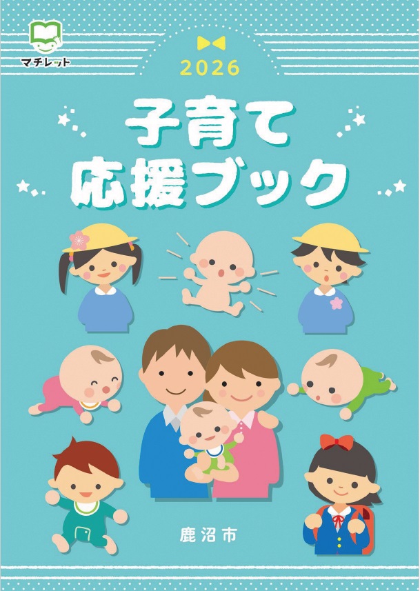 子育て応援ブック