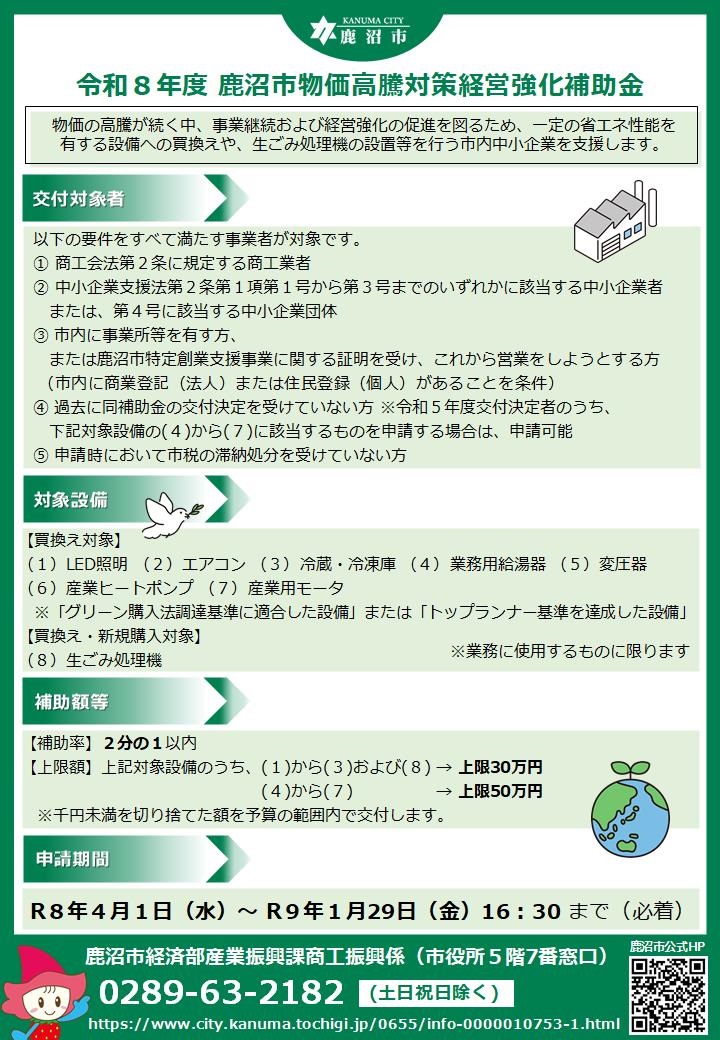 表 R8年度 鹿沼市物価高騰対策経営強化補助金 チラシ.png 表 R8年度 鹿沼市物価高騰対策経営強化補助金 チラシ.png