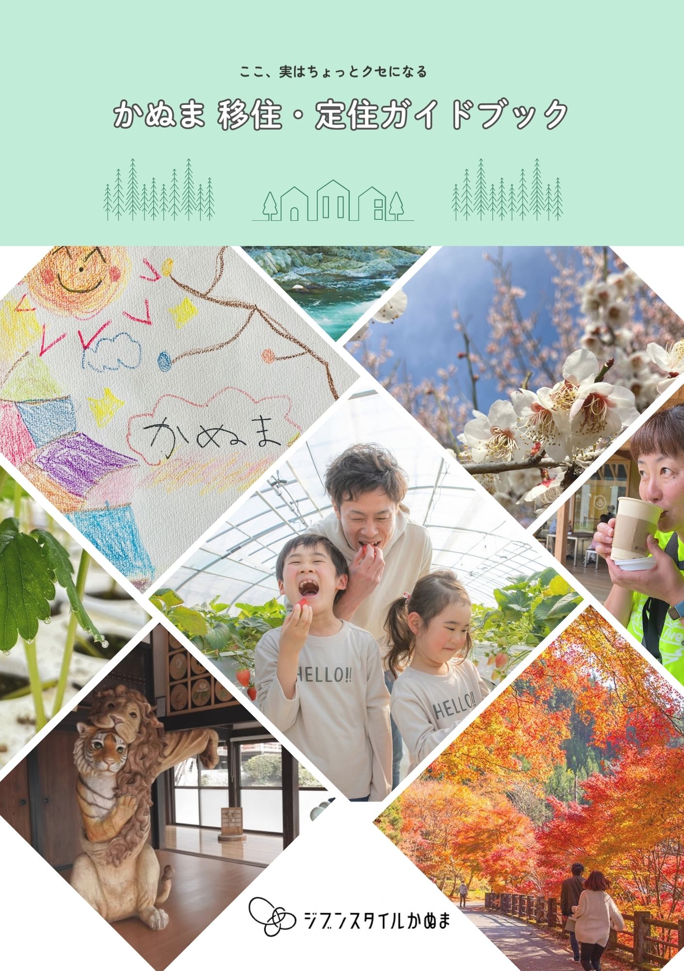 移住パンフレット「ジブンスタイルかぬま」 | 鹿沼市 公式ホームページ