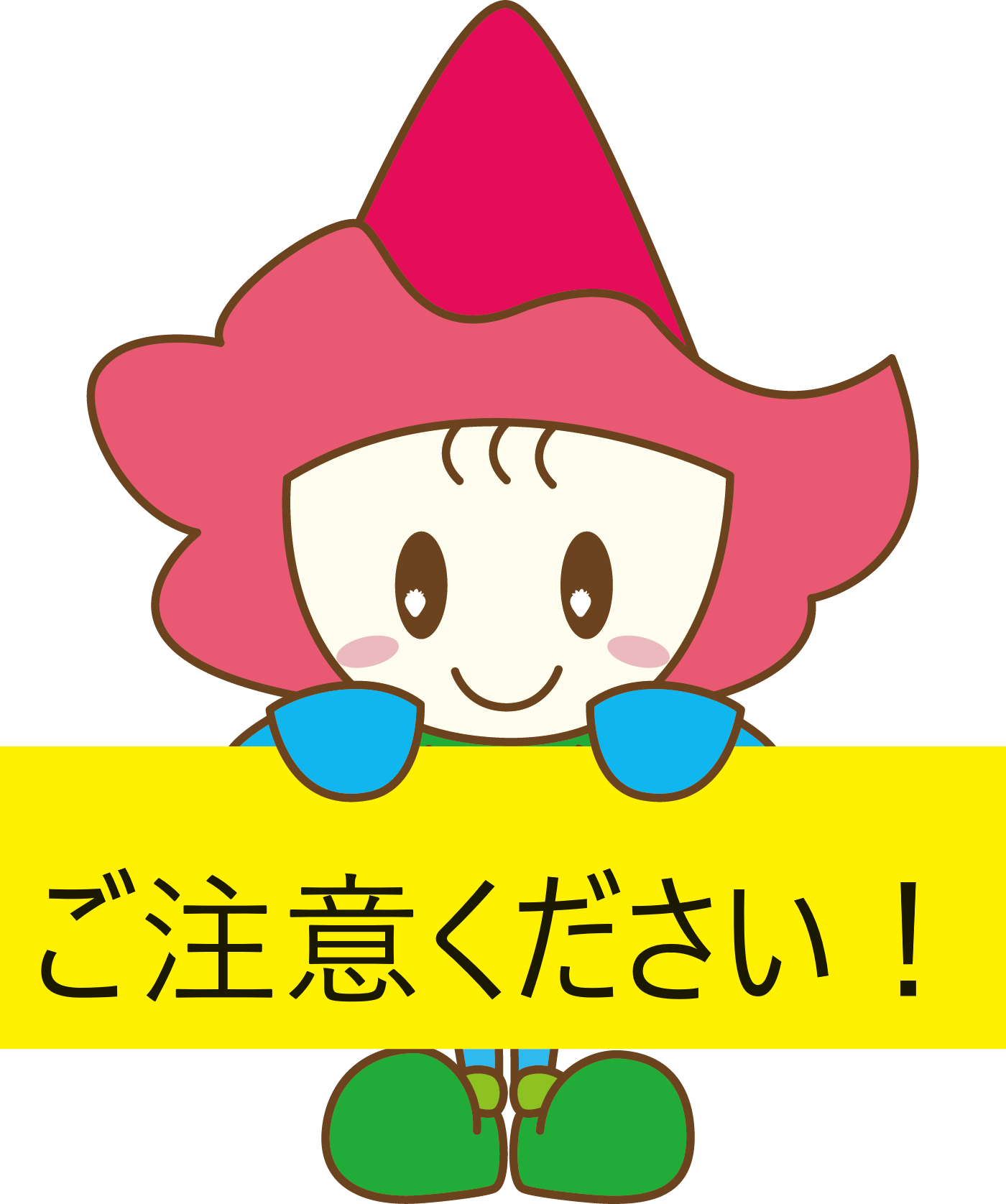 6+ベリーちゃん_ボード_注意ください.png 6+ベリーちゃん_ボード_注意ください.png