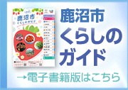 鹿沼市くらしのガイド電子書籍版 鹿沼市くらしのガイド電子書籍版