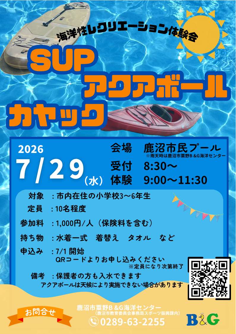 鹿沼市粟野B&G海洋センター海洋性レクリエーション体験会 鹿沼市粟野B&G海洋センター海洋性レクリエーション体験会