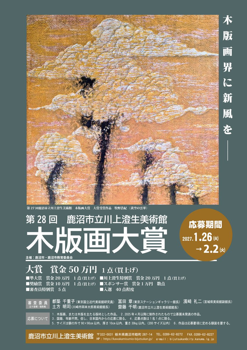 川上澄生美術館木版画大賞