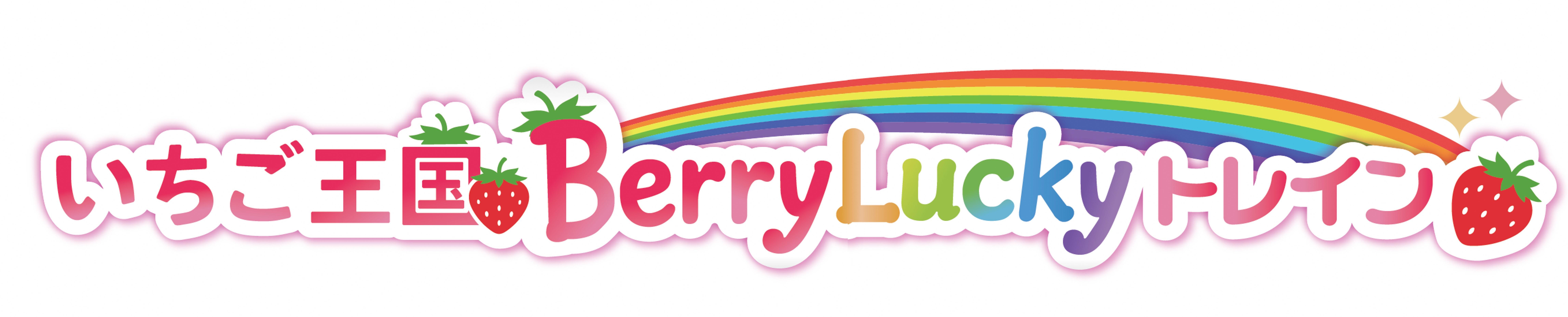 ラッピング電車「いちご王国Berry Luckyトレイン」の運行が始まります