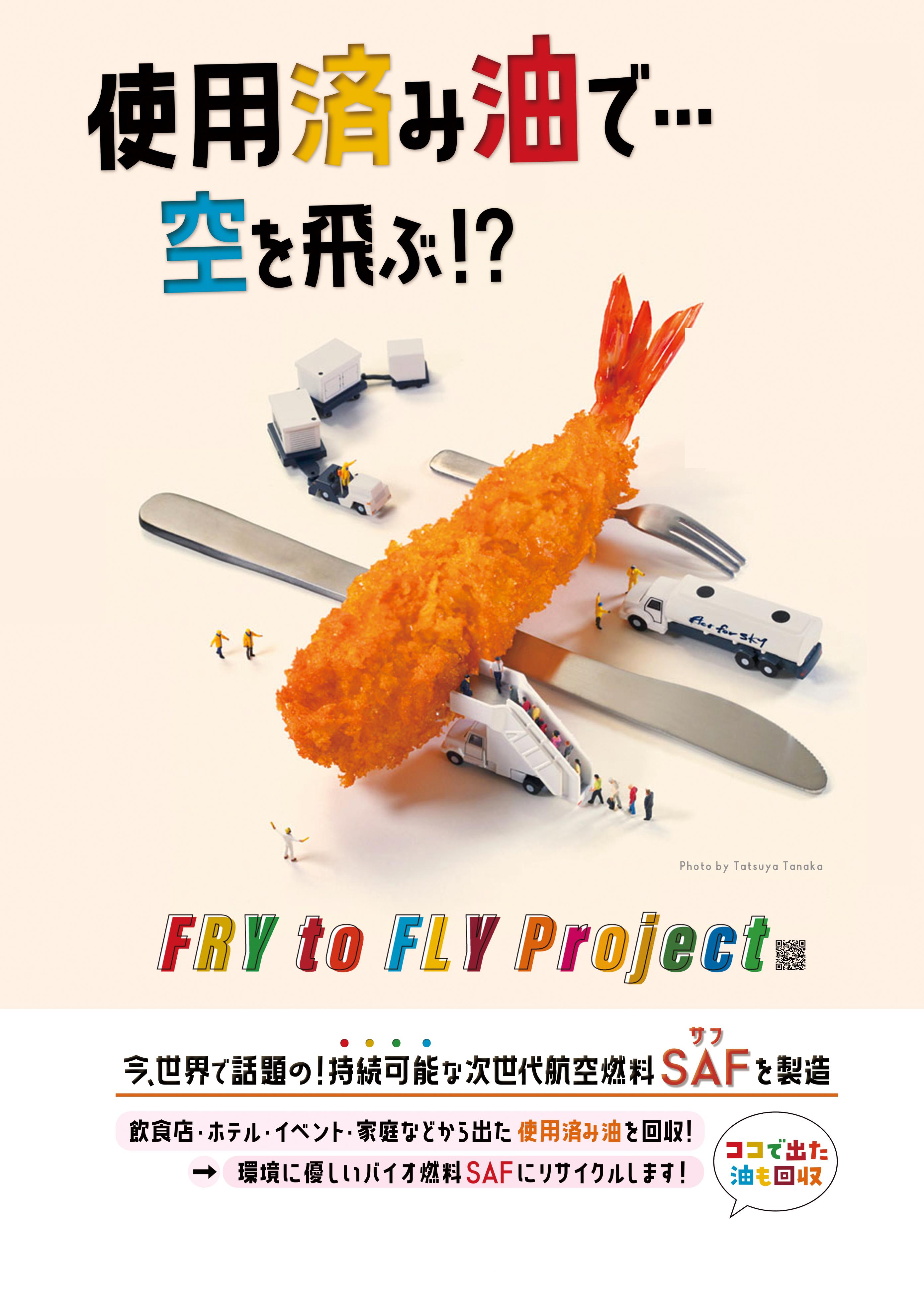 使用済み油で空を飛ぶ!? 使用済み油で空を飛ぶ!?