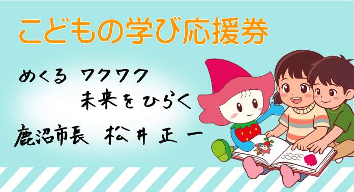 こどもの学び応援券.jpg こどもの学び応援券.jpg
